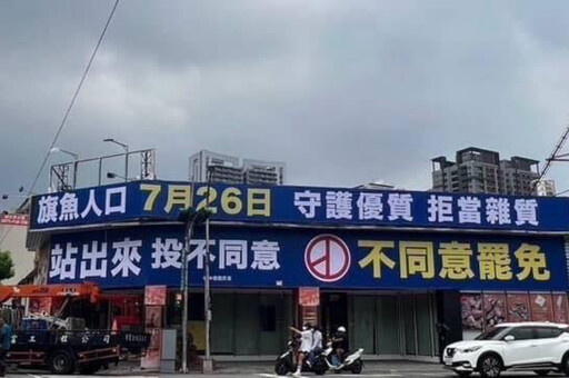 拒當雜質！國民黨掛「旗魚人口」看板反罷免