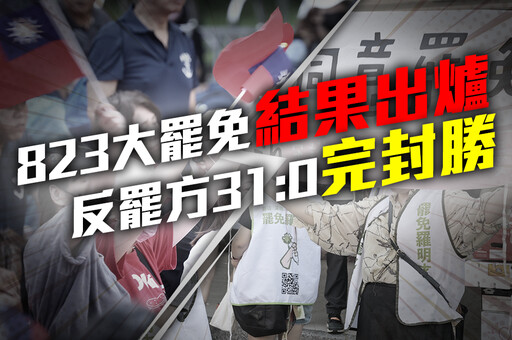 823大罷免「7名藍委」票數一次看 反罷方二波罷免投票31:0完封勝
