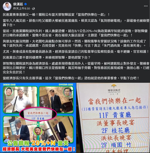 3小時「快樂宴」曝光 關稅危機、失言連環爆 郭智輝遭轟無視國難、不適任聲浪沸騰