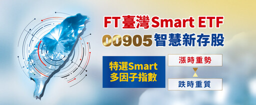 FT臺灣Smart ETF (00905)19日除息