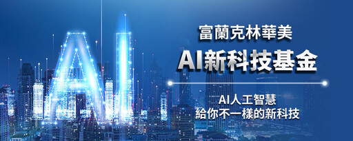 【基金高手】消費性電子庫存去化,晶片與手機廠商皆歡騰