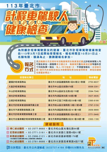 113年臺北市計程車駕駛人免費健檢