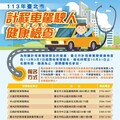 113年臺北市計程車駕駛人免費健檢