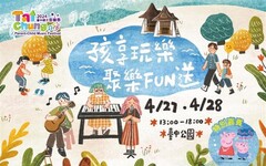 台中親子音樂季4/27-28台中公園超萌登場