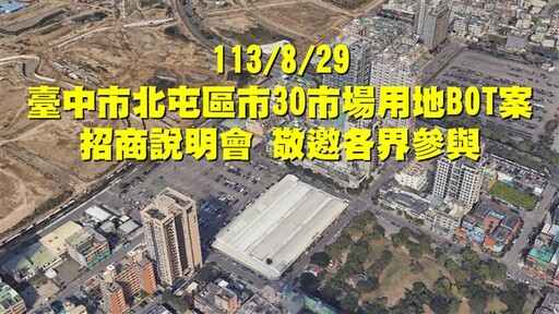 台中北屯「市30」市場用地BOT 8/29日招商明會