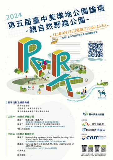 台中第五屆美樂地公園論壇報名開跑