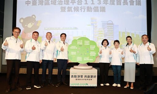 中臺灣區域治理平台會議 8首長簽署氣候行動倡議