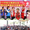 彰化16族原住民齊聚 團圓賀喜迎新春