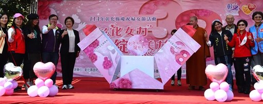 彰化縣婦女節活動「彰化女力 綻放美力」登場