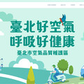 臺北市「空氣品質維護區」網站上線便利市民查詢