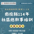 南投深化社區治理專業力 社區總幹事培訓報名
