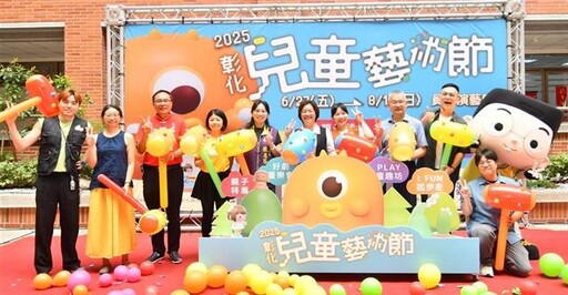 彰化兒童藝術節6/27登場 用藝術點亮夏日生活