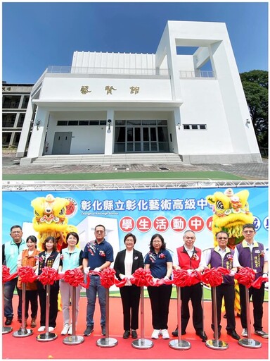 彰化藝術高中學生活動中心「藝賢館」落成
