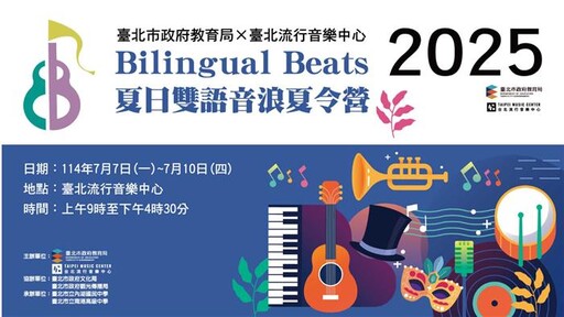 臺北市 Bilingual Beats雙語音浪夏令營熱力開跑