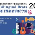 臺北市 Bilingual Beats雙語音浪夏令營熱力開跑