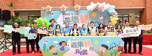 快樂放暑假 彰化「遊樂翻轉夏令營」登場