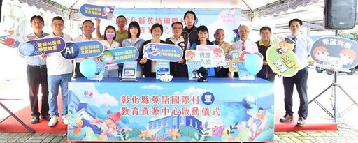 彰化翻轉教育 英語國際村及偏鄉教育資源中心啟動