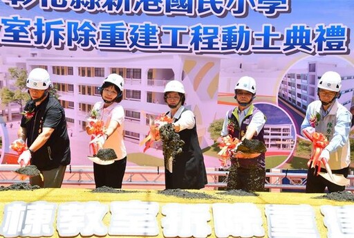 彰化斥資1.5億元 拆除重建新港國小北棟教室