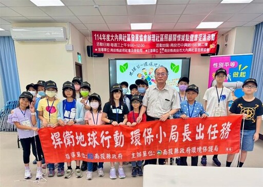 南投縣辦理「環保小局長出任務」