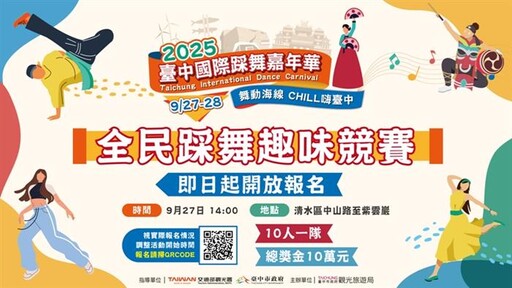 2025台中國際踩舞嘉年華「全民踩舞趣味競賽」開放報名 總獎金10萬
