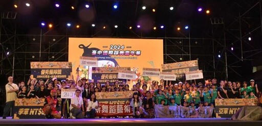 2025台中國際踩舞嘉年華「全民踩舞趣味競賽」開放報名 總獎金10萬