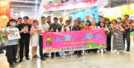 台北國際食品展登場 王惠美行銷彰化好滋味
