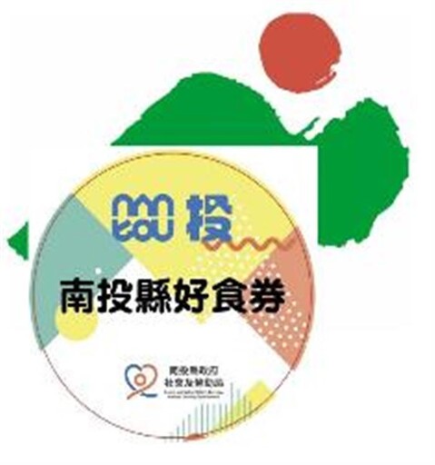 南投縣提升「好食券」兌換便利性 與傳統商店合作