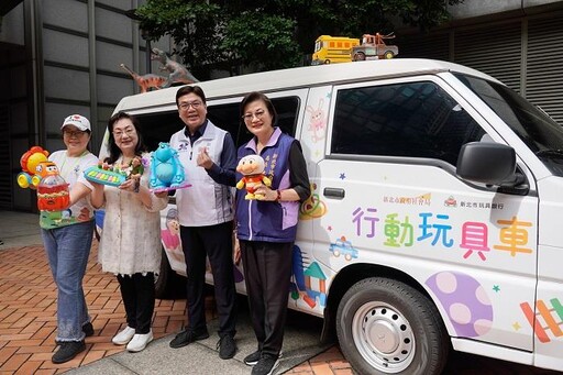 新北「行動玩具車」2.0版啟用工商婦女協會捐贈