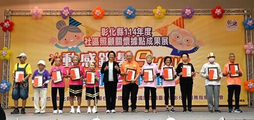 彰化社區照顧關懷據點成果展 26支隊伍同台競演