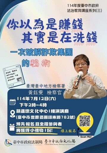 一次看穿詐騙套路 中市治教育講座7/12登場