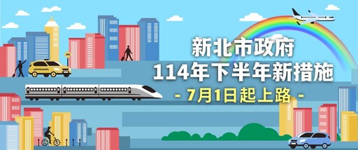 新北9大新措施7月起陸續上路 居住、育兒、交通、心理健康全面升級