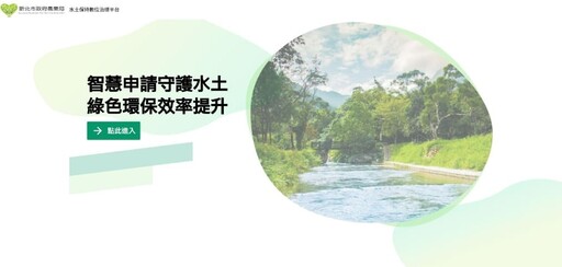 新北水保治理平台添新功能 計畫申請、開工到完工一站式線上完成