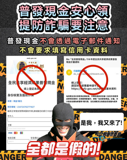 假普發現金釣魚網站 首波攻擊鎖定電子郵件用戶