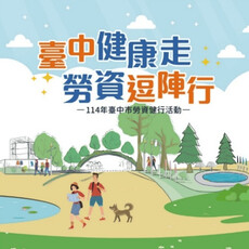 中市勞工局舉辦勞資健行活動 現場抽獎好禮多多