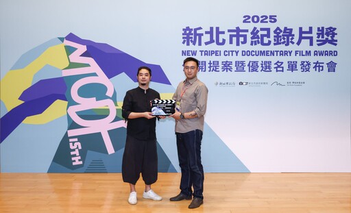 2025新北市紀錄片獎 13部優選影片獲35萬元拍攝基金