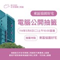 東區恊園好宅5/6電腦抽籤 中市住宅處：最快可於7月入住