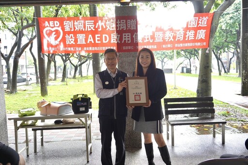 公私協力守護生命安全! 民眾捐贈AED設於美術園道