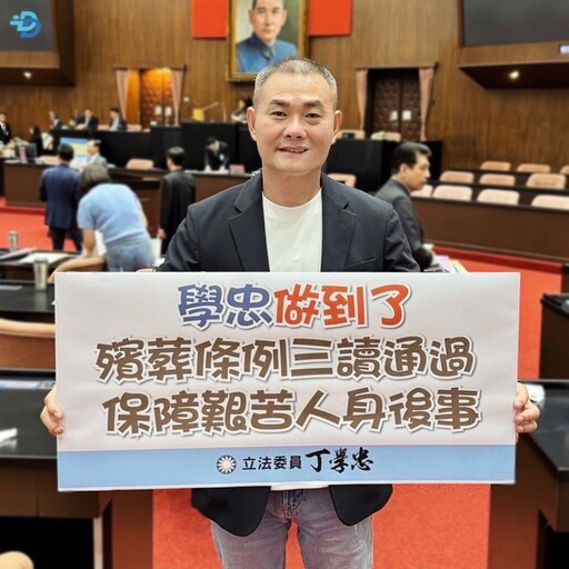 丁學忠做到了！中低收入戶殯葬費用全免 艱苦人條款修法三讀通過