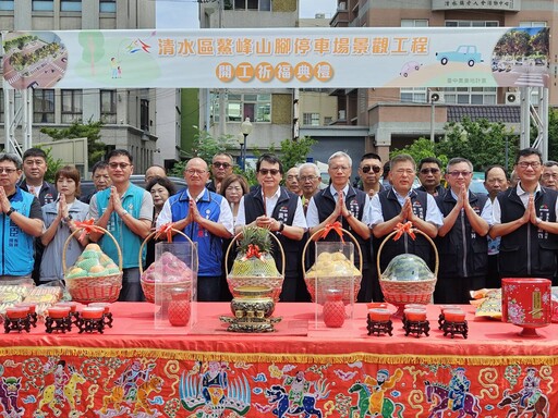 拆除危樓興建停車場 讓清水市區增加停車周轉空間 張清照議長大力爭取 鰲峰山腳有停車空間與綠帶