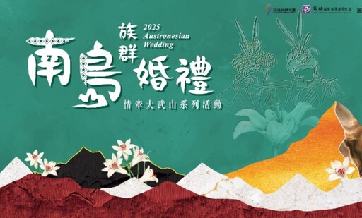 2025南島族群婚禮開放新人報名 1122歡迎新人雙雙對對互許終身在霧臺