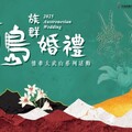 2025南島族群婚禮開放新人報名 1122歡迎新人雙雙對對互許終身在霧臺