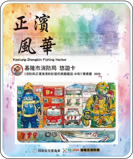 守護核安 基隆消防局推出2025年限量悠遊卡《正濱風華》