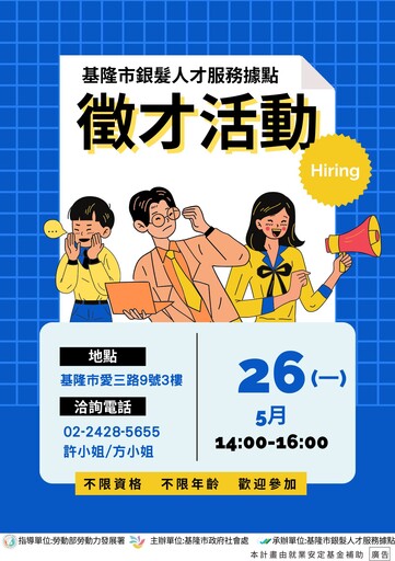銀髮就業新機會！基隆市銀髮人才服務據點舉辦徵才活動 提供多元職缺