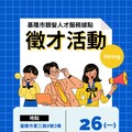 銀髮就業新機會！基隆市銀髮人才服務據點舉辦徵才活動 提供多元職缺