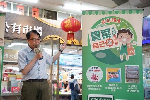 推動「不塑市場」 新北環保局、市場處首長逛市場 示範不塑消費