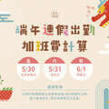 端午節連假來了 新北勞工局教您如何計算出勤工資