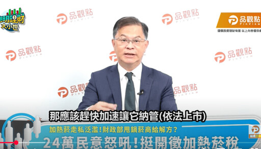 財政部函詢五大菸商如何遏止走私加熱菸 黃世聰：合法上市就解決