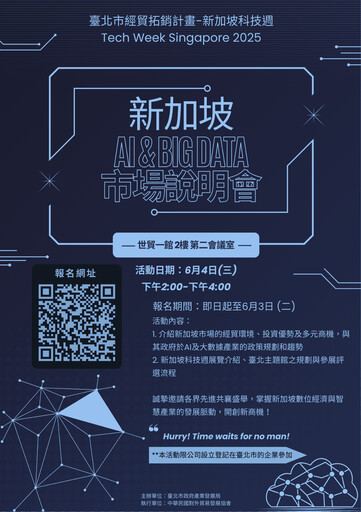 AI與大數據齊發 臺北主題館10月亮相新加坡科技週