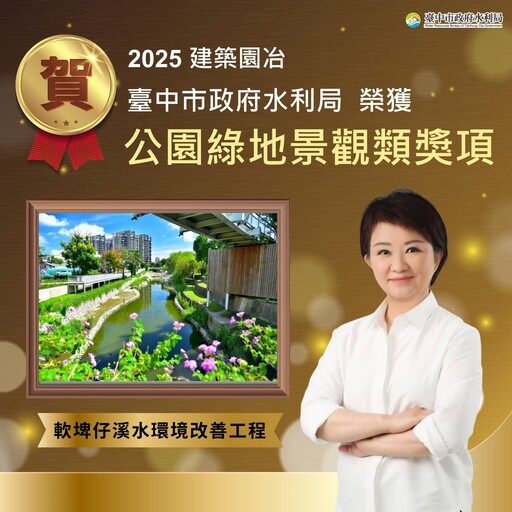 全國獎項連連肯定台中水岸實力！ 「軟埤仔溪水環境改善工程」再奪2025建築園冶獎