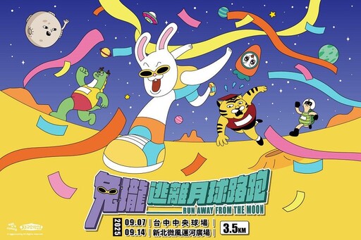 兔瓏逃離月球路跑 全台最鬧任務開跑